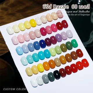 MAYDING สีทาเล็บเจล ขายดี ซีรีส์ Dazzle 60 เฉดสี LED/UV เงาแวววาวเหมือนแก้ว เนื้อละเอียดระดับนาโน ทาง่าย ทาลื่นในหนึ่ง