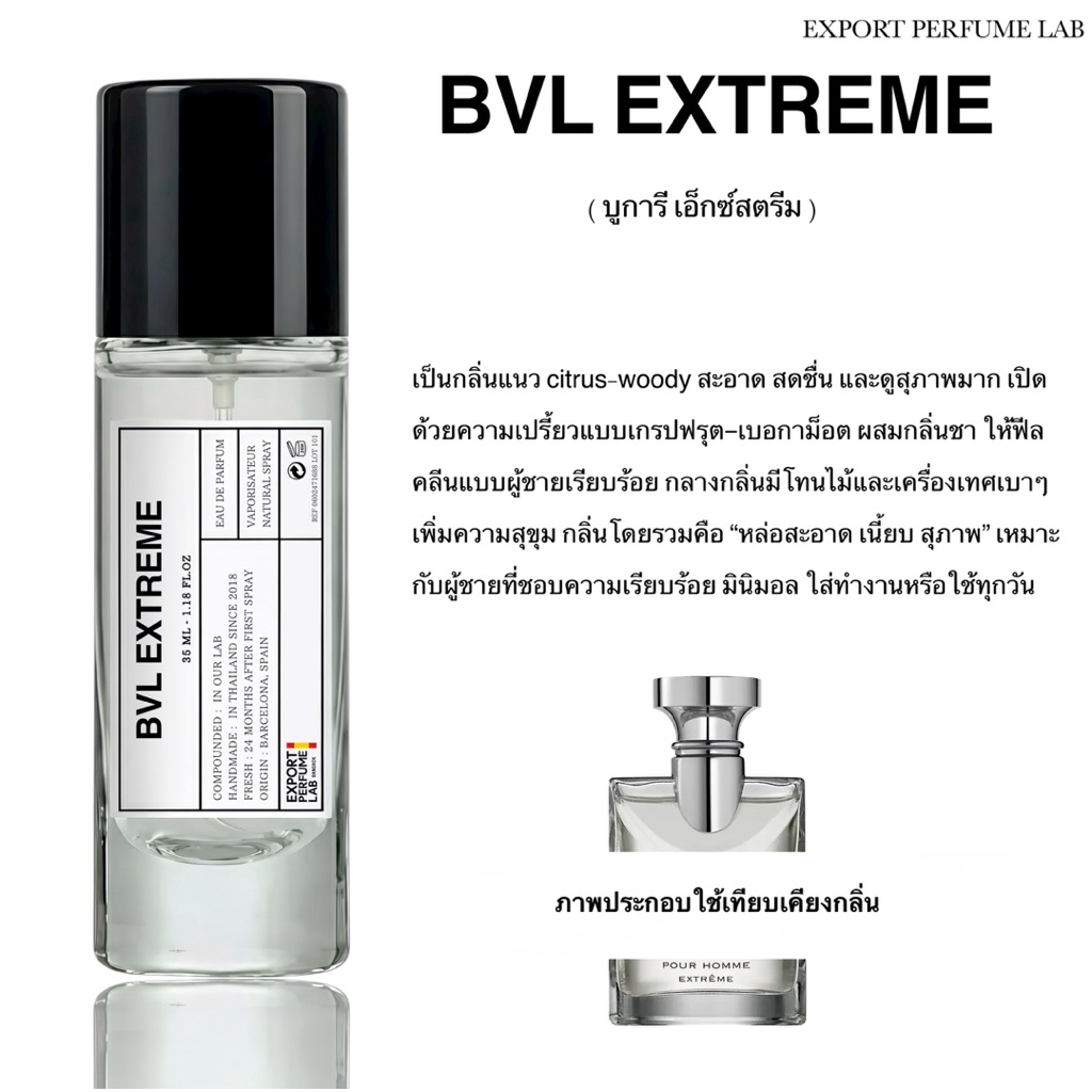 น้ำหอม Export Perfume Lab นำเข้าจากยุโรป กลิ่น Bvl Extreme