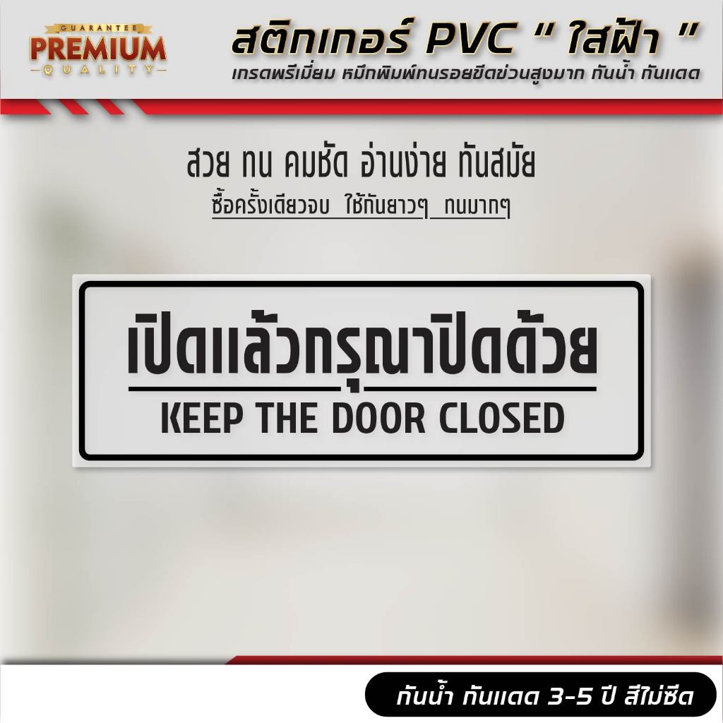 (F441) เปิดแล้วกรุณาปิดด้วย สติกเกอร์ PVC ใสฝ้า เหมาะสำหรับติดประตูกระจก งานพิมพ์ กันน้ำ ทนแดด สินค้าคุณภาพ