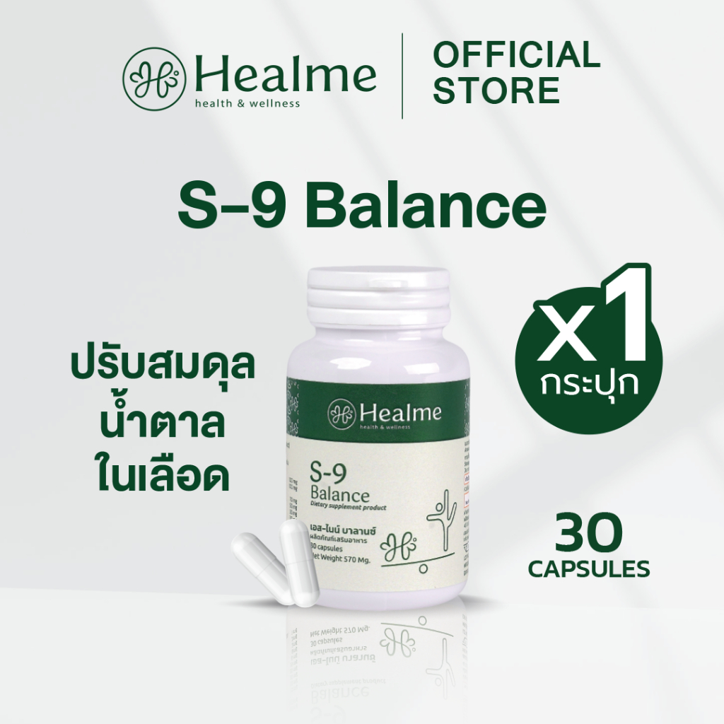 Healme S-9 Balance อาหารเสริมลดเบาหวาน ปรับสมดุล/คุมน้ำตาล