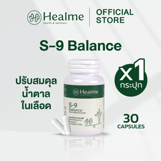 Healme S-9 Balance อาหารเสริมลดเบาหวาน ปรับสมดุล/คุมน้ำตาล