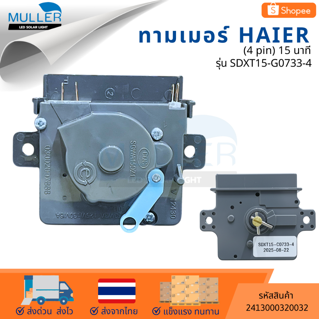 ทามเมอร์เครื่องซักผ้า  HAIER 4 PIN (15 นาที) รุ่น SDXT 15-60733-4 220V 50Hz อะไหล่เครื่องซักผ้า