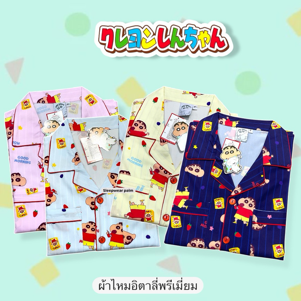 ชุดนอนชินจัง ลิขสิทธิ์แท้ 100% แบรนด์ PAJARA  รอบอก 44-48" ผ้าไหมอิตาลี เกรดพรีเมียม สัมผัสเย็นสบาย ไม่ร้อน