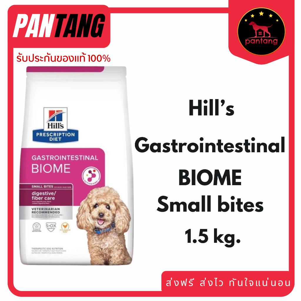 Hill's Gastrointestinal Biome Canine Small Bites ระบบทางเดินอาหาร 1.5kg.