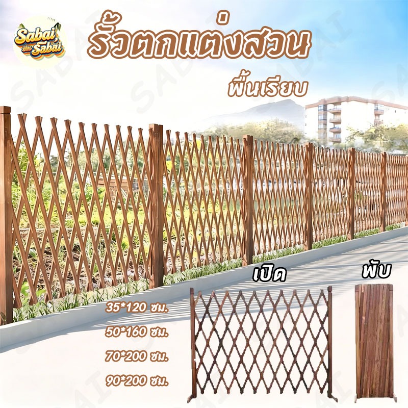 รั้วตกแต่งสวน DIY รั้วไม้แบบยืดหดได้ เสียบดินได้/พื้นเรียบ รั้วสวน ของตกแต่งสวน