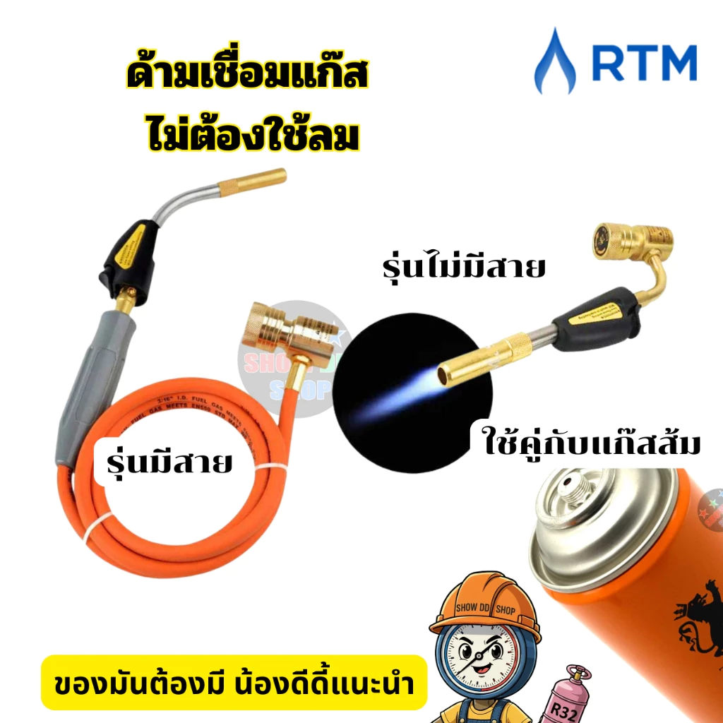 หัวเชื่อม Hand-torch รุ่น มีสาย RTM-1S660 ใช้ต่อกับแก๊สกระป๋อง เชื่อมโลหะ ทองแดง เหล็ก อลูมิเนียม เงิน ทอง