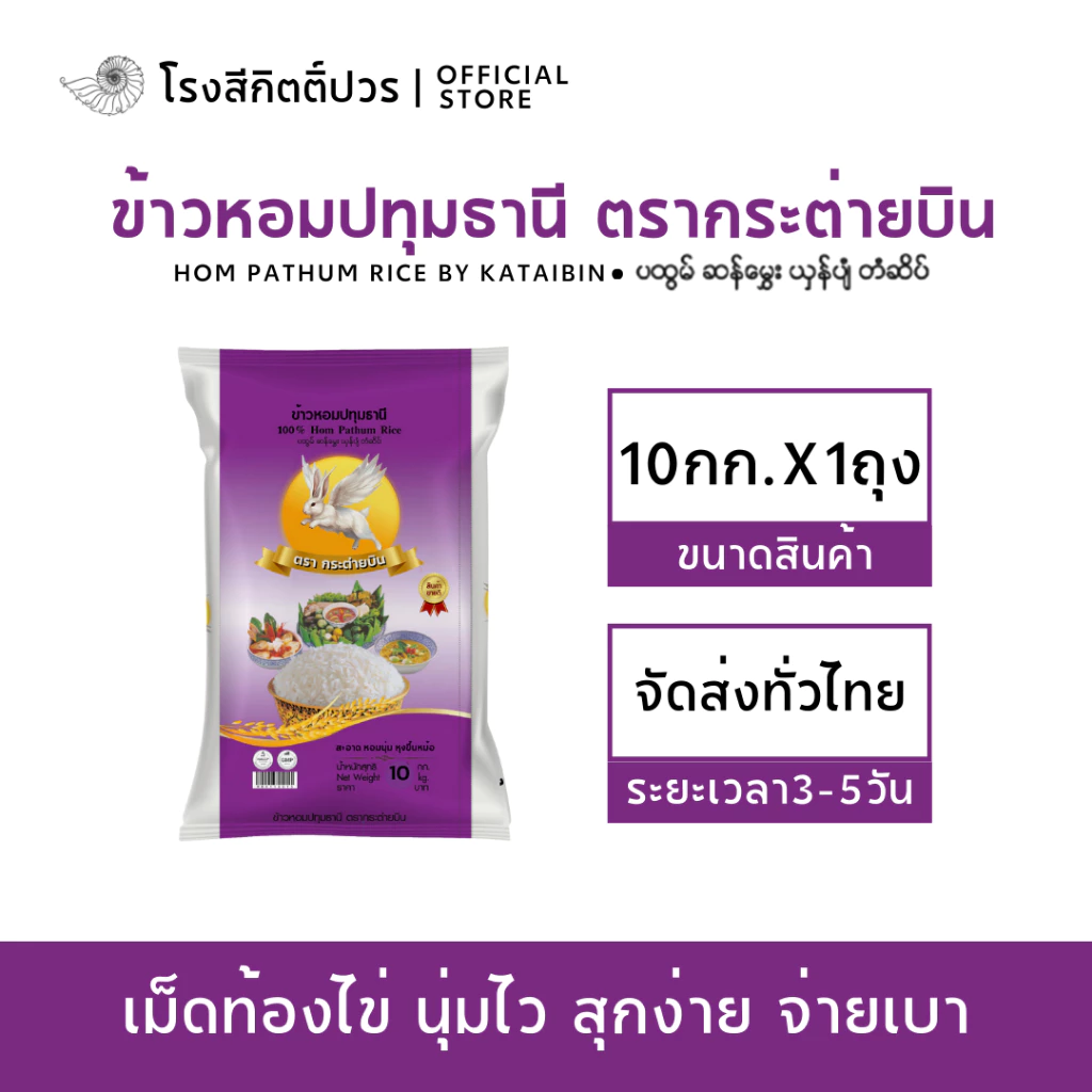 [10กก.] ข้าวหอมปทุมธานี เม็ดท้องไข่ กระต่ายบิน ม่วง ข้าวใหม่! นาปรัง หอม นุ่มนิ่ม ฟูขึ้นหม้อ ราคาย่อมเยาว์
