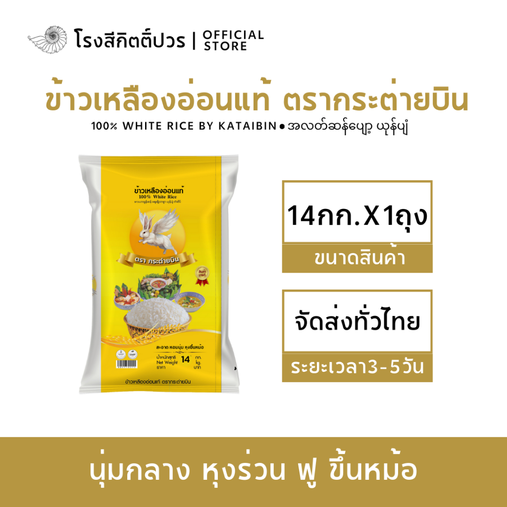 [14กก] ข้าวเหลืองอ่อนแท้100% กระต่ายบิน เหลือง ข้าวนาปรัง นุ่มกลาง ร่วน ฟูขึ้นหม้อ เหมาะสำหรับเมนูข้าวผัด ข้าวราดแกง
