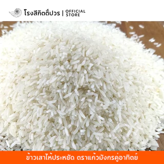 [14กก.] ข้าวเสาไห้คัดพิเศษ แก้วมังกร ส้ม ข้าวแข็ง นาปรัง ร่วน ฟู ขึ้นหม้อ เหมาะสำหรับเมนูข้าวผัด ข้าวราดแกง ไส้กรอก