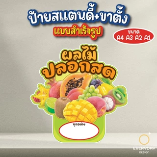 ป้ายผลไม้พร้อมทาน ป้ายสแตนดี้ตั้งโต๊ะ ป้ายเมนู ขนาด A4 A3 A2 A1 ป้ายฟิวเจอร์บอร์ด พร้อมส่ง EVERYDAYDESIGN