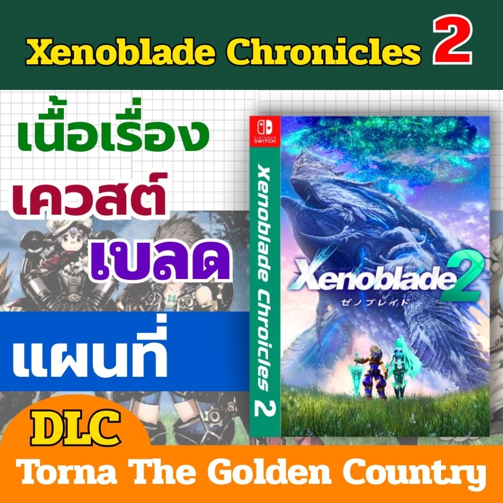 บทสรุปเกม Xenoblade Chronicles 2  530 หน้า ขาวดำคมชัด