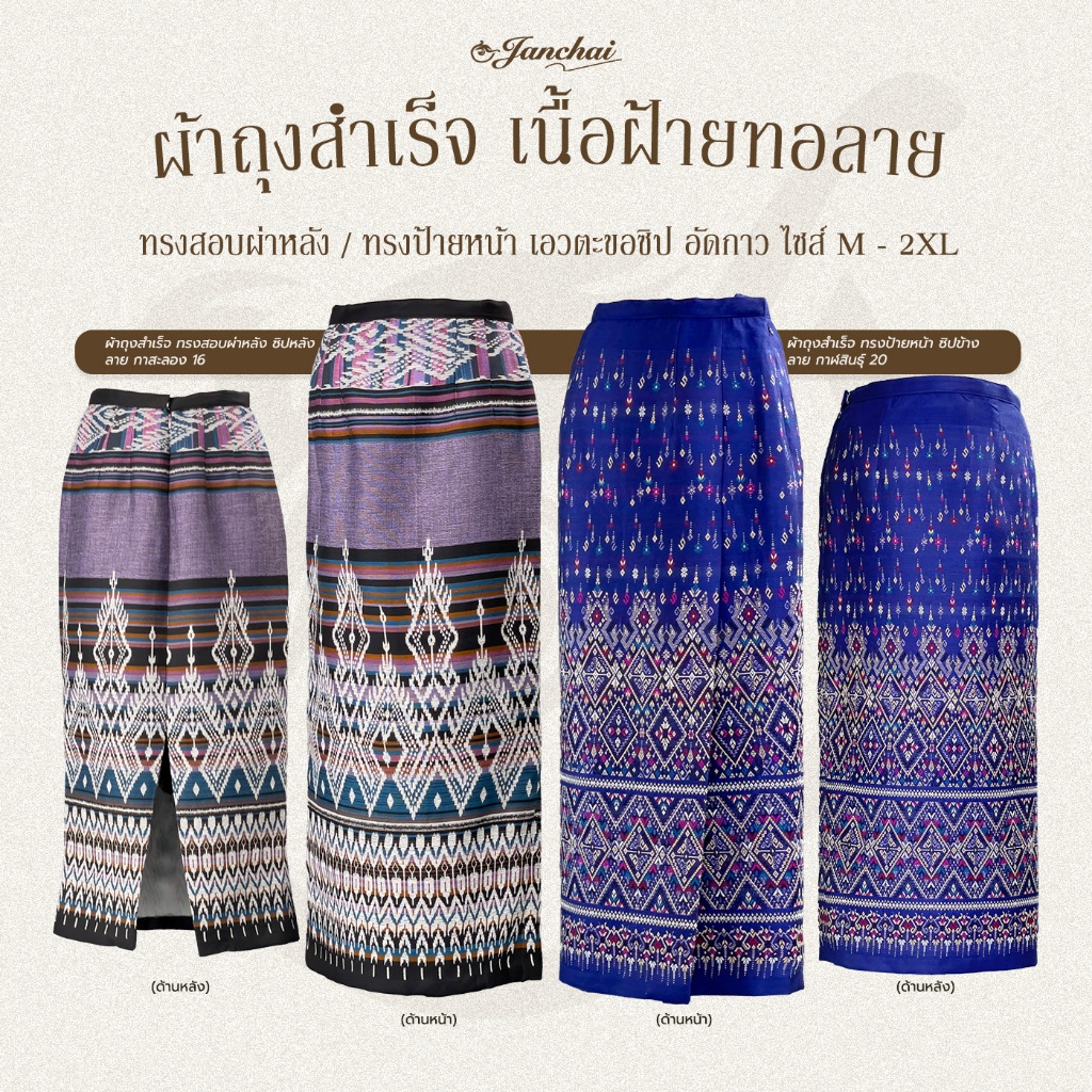 ผ้าถุงสำเร็จ เนื้อฝ้ายทอลาย ทรงสอบผ่าหลัง ทรงป้ายหน้า เอวตะขอซิป อัดกาว  ไซส์ M - 2 XL