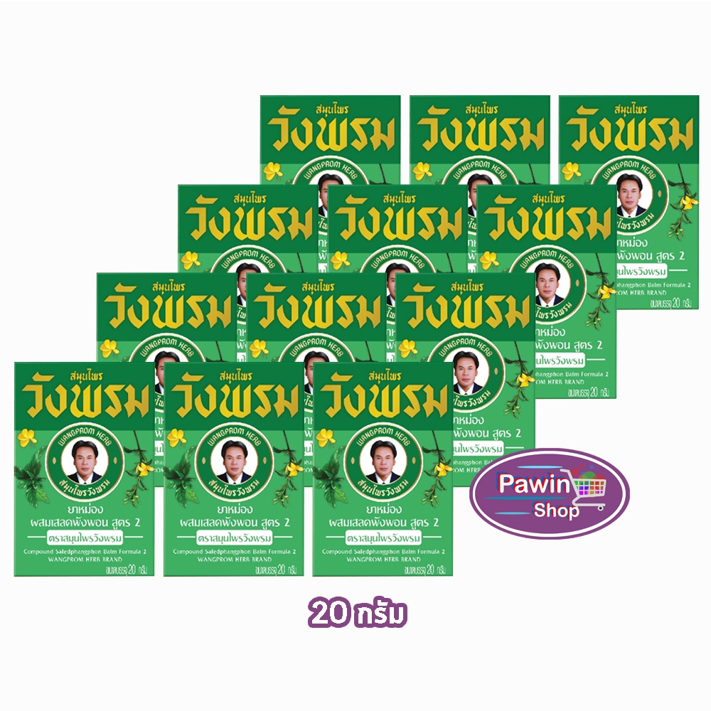 สมุนไพร วังพรม หมอเฉลิม ยาหม่อง สูตรเสลดพังพอน สูตร 2 ขนาด 20 กรัม [12 ขวด สีเขียว] GG 9111 Wangprom Herb สมุนไพรวังพรม