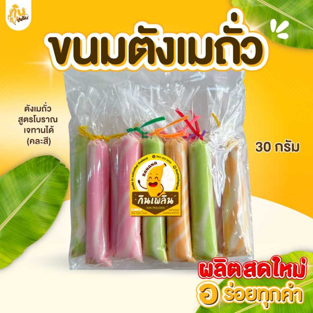 บ้านขนม✨ตังเมถั่ว  ขนมโบราณยุค90 ขนมตังเม แบบคละสี12ชิ้น ขนมโบราณ