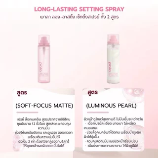 สเปรย์ล็อคเมคอัพ PALA LONG-LASTING SETTING SPRAY 100 ml.