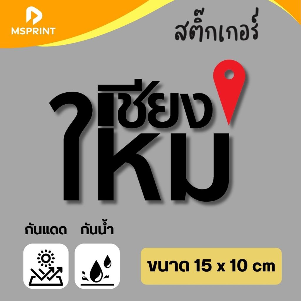 พร้อมส่ง - ดอยหลวงเชียงดาว สติ๊กเกอร์จังหวัดเชียงใหม่ เชียงใหม่ สติ๊กเกอร์ท่องเที่ยว สีสด กันน้ำ PVC - รูปที่ 2