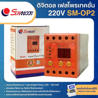 SUNMOON SM-OP2 SM-OP4 อุปกรณ์ป้องกันไฟตก ไฟเกิน ดิจิตอล เฟสโปรเทคชั่น PHASE PROTECTION RELAY