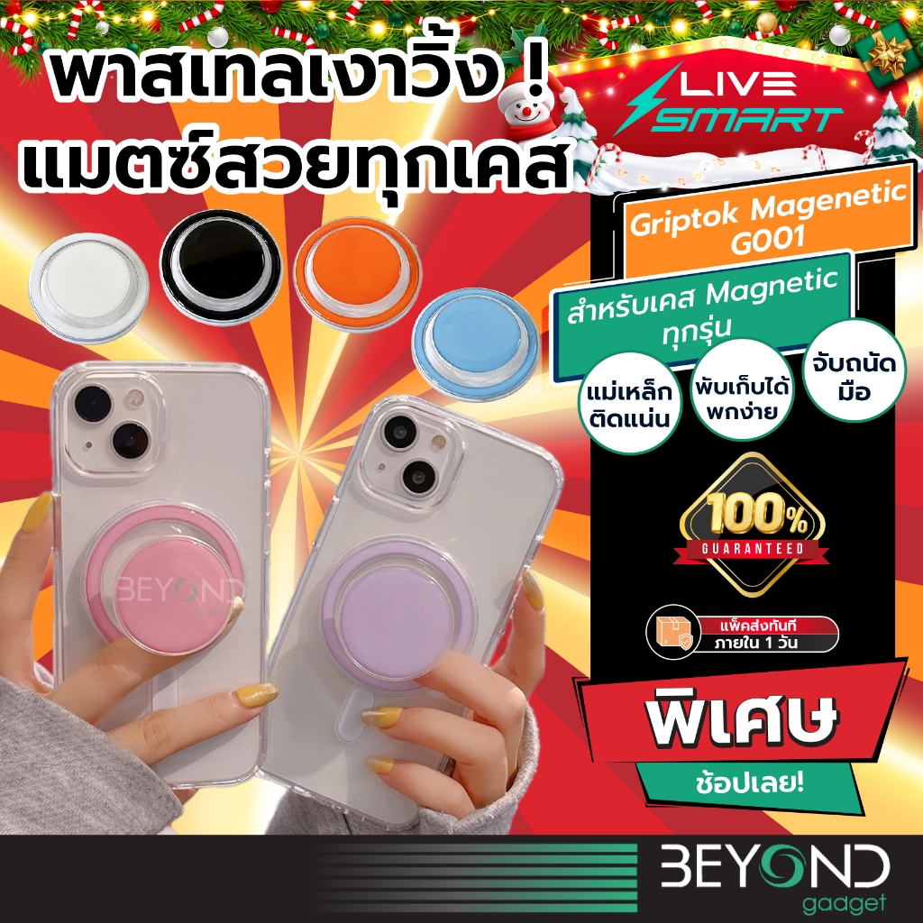 ลอตใหม่ติดแน่น ครบทุกโทนสี❗️ Griptok LiveSmart กริ๊ปต็อก Popsocket กิฟท้อก แหวนโทรศัพท์ iring กิฟต๊อก Pop Socket G001