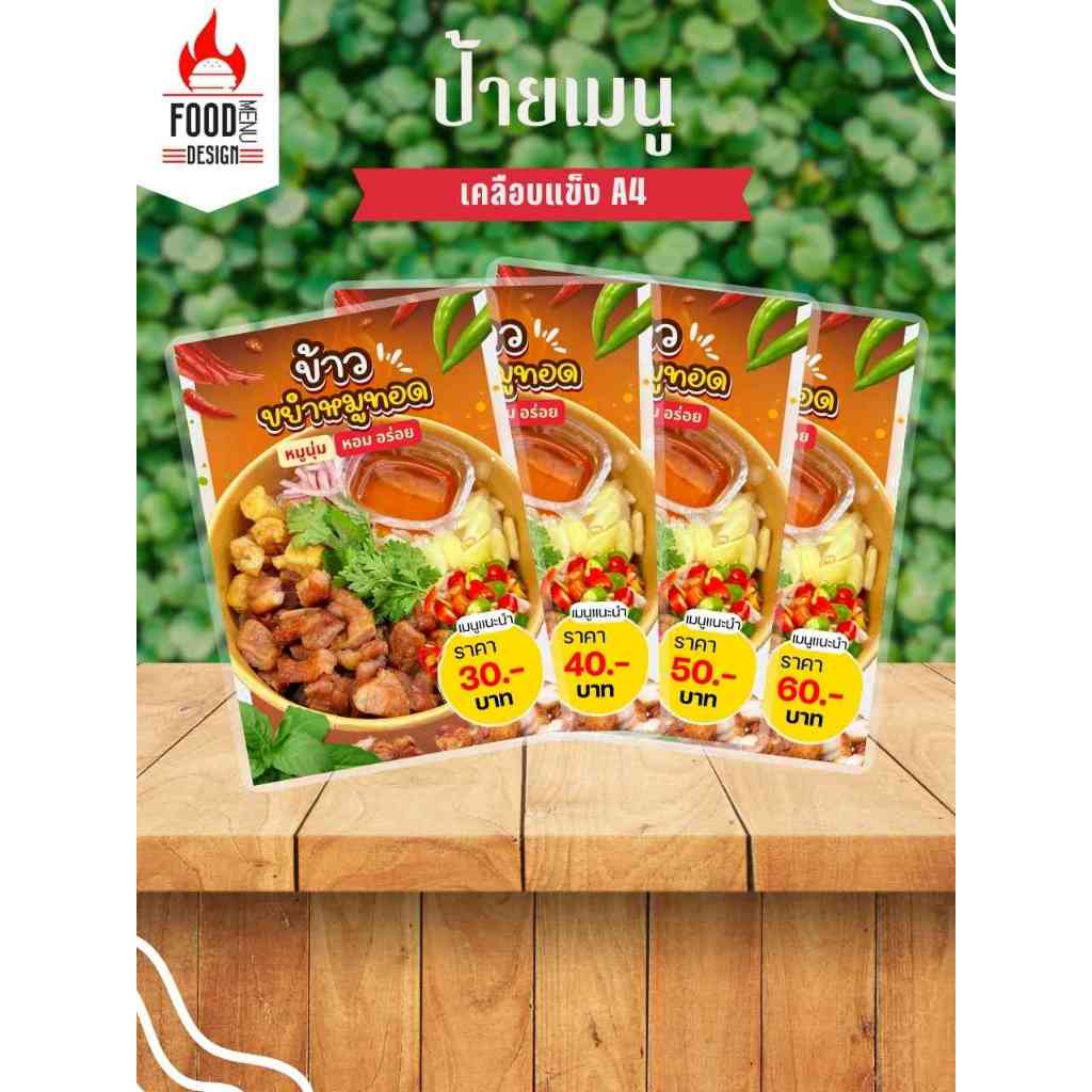 ป้าย " ข้าวขยำหมูทอด " ขนาดA4 เคลือบแข็ง (A255)