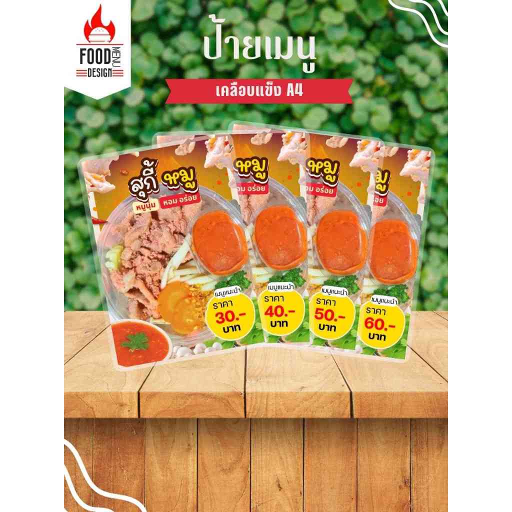 ป้าย " สุกี้หมู "  ขนาดA4 เคลือบแข็ง (A258)