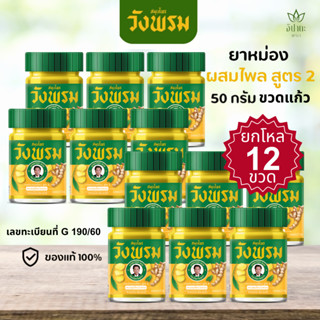 [ยกโหล 12 ขวด] ยาหม่องผสมไพล สูตร 2 ขนาด 50 กรัม ตราสมุนไพรว…