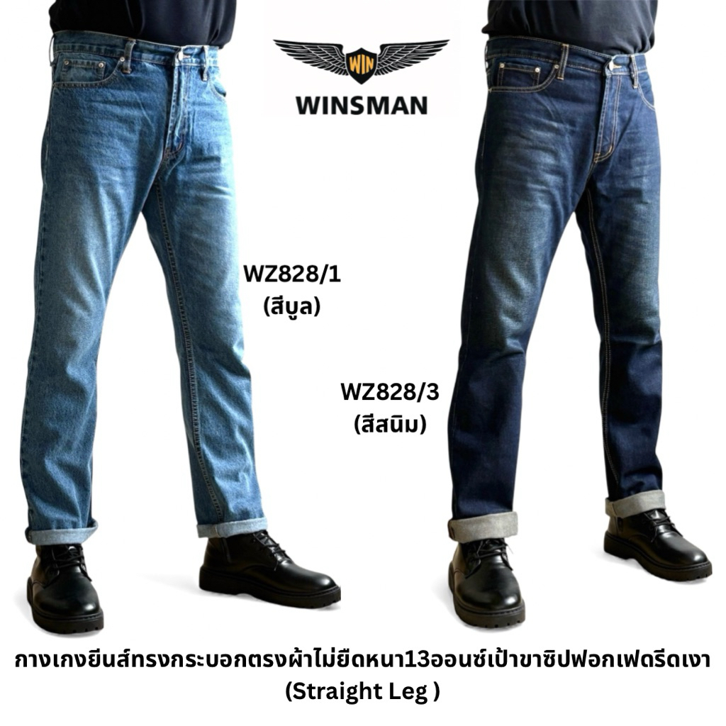 WINSMAN ORIGIN กางเกงยีนส์ทรงกระบอกตรงผ้าไม่ยืดหนา13ออนซ์ฟอกเฟดรีดเงาเป้าซิปปลายขา 7.5-8นิ้ว
