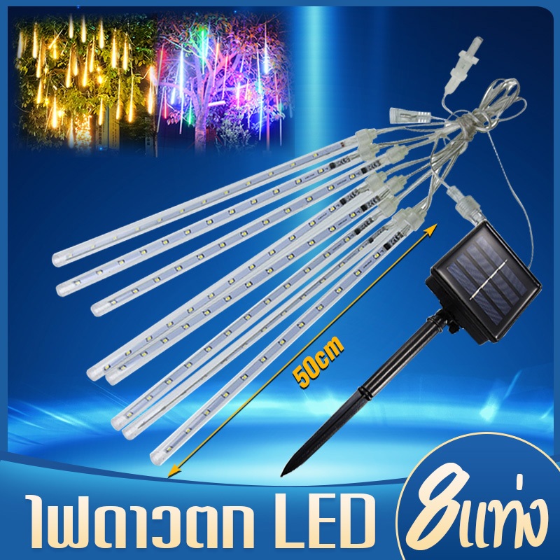 ไฟโซล่าเซลล์ LED ดาวตก ท่อกระพริบ ประดับสวน แขวนต้นไม้ ใช้กลางแจ้ง กันน้ำ เหมาะกับเทศกาล