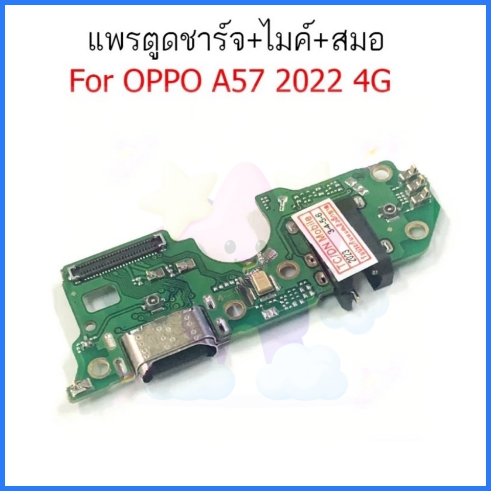 แพรตูดชาร์จ Oppo A57 2022 4G กันชาร์จ Oppo A57 2022 4G ตูดชาร์จ Oppo A57 2022 4G