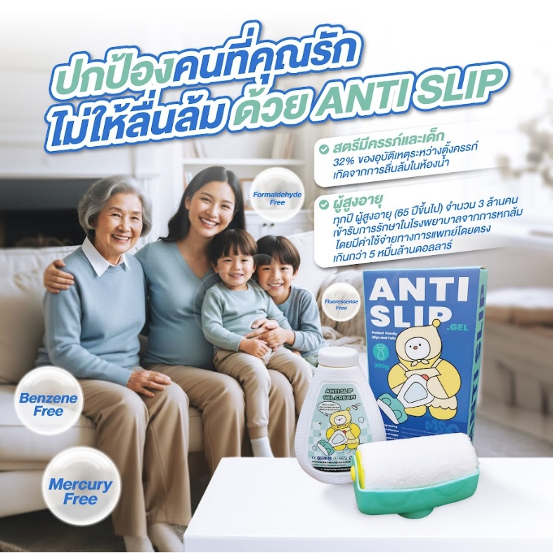 ผลิตภันฑ์กันลื่น Anti-Slip เจลกันลื่น ห้องน้ำ/ห้องอาบน้ำ/ห้องครัว/สระว่ายน้ำฯลฯ“ก้าวด้วยความมั่นใจ”
