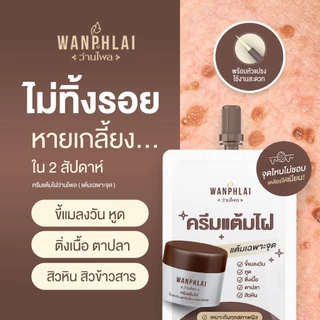 ครีมแต้มไฝ ว่านไพล ขี้แมลงวัน ติ่งเนื้อ หูด ตาปลา แก้ปัญหา สิวหิน ครีมกำจัดไฝว่านไพล ไฝ หูด จี้ไฝ แต้มไฝ ขนาด 1.2 กรัม