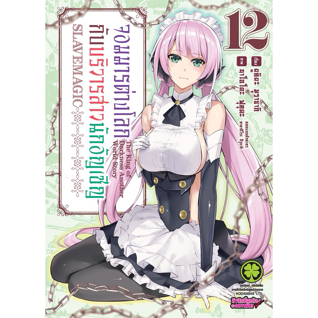 (เล่ม 12 ส่ง 17/12/68)จอมมารต่างโลกกับบริวารสาวนักอัญเชิญ เล่ม 1-11 [แยกเล่ม][การ์ตูน]ใหม่ มือหนึ่ง