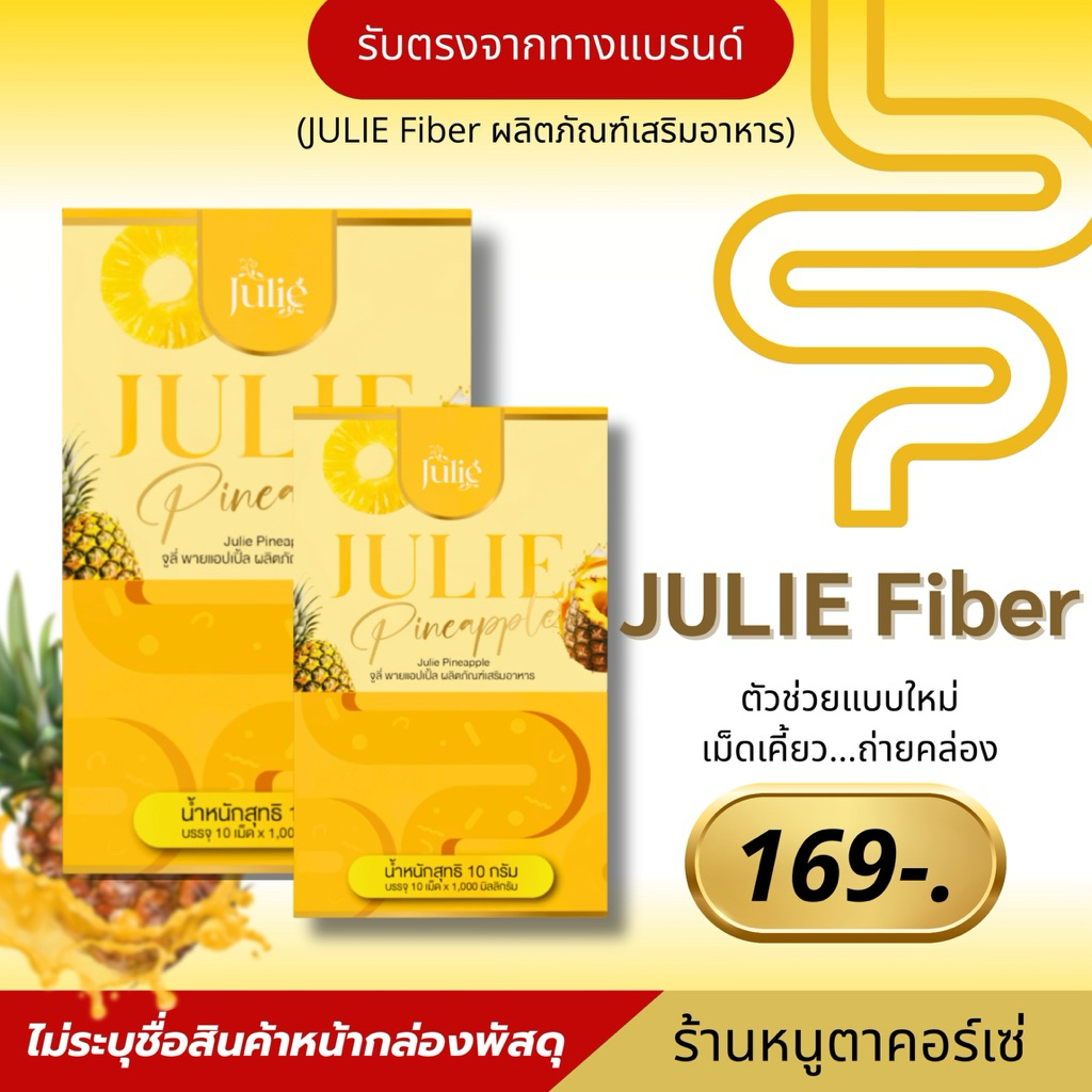 จูลี่ไฟเบอร์ เม็ดเคี้ยว ผลิตภัณฑ์อาหารเสริม