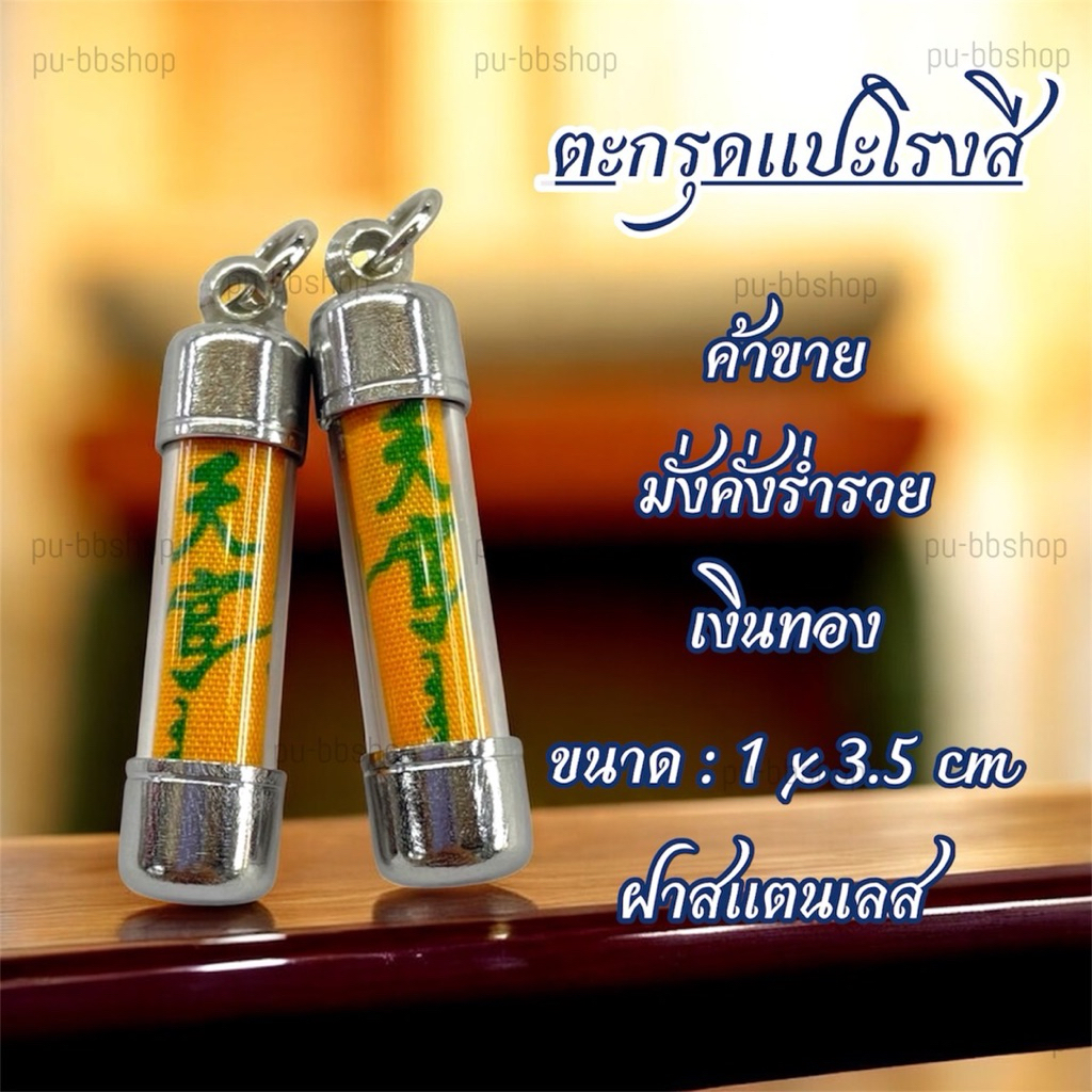 ตะกรุดแปะโรงสี ฝาสแตนเลส ขนาด 1*3.5 cm.