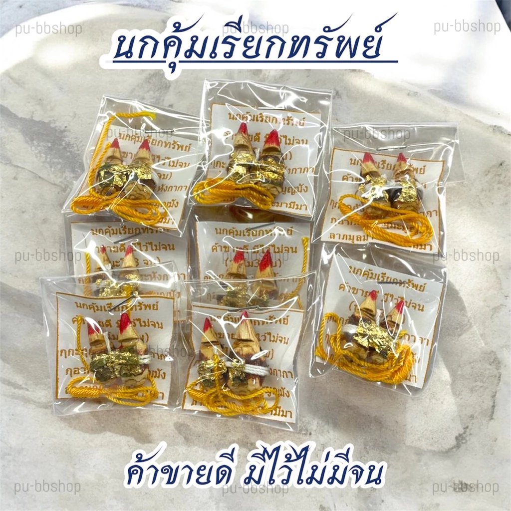 นกคุ้มเรียกทรัพย์ ค้าขายดี มีไว้ไม่จน
