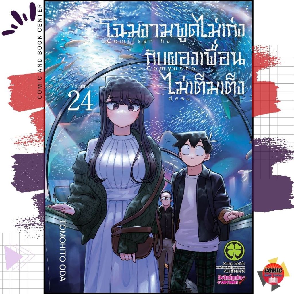 [LP] โฉมงามพูดไม่เก่งกับผองเพื่อนไม่เต็มเต็ง เล่ม 1-24  Komi