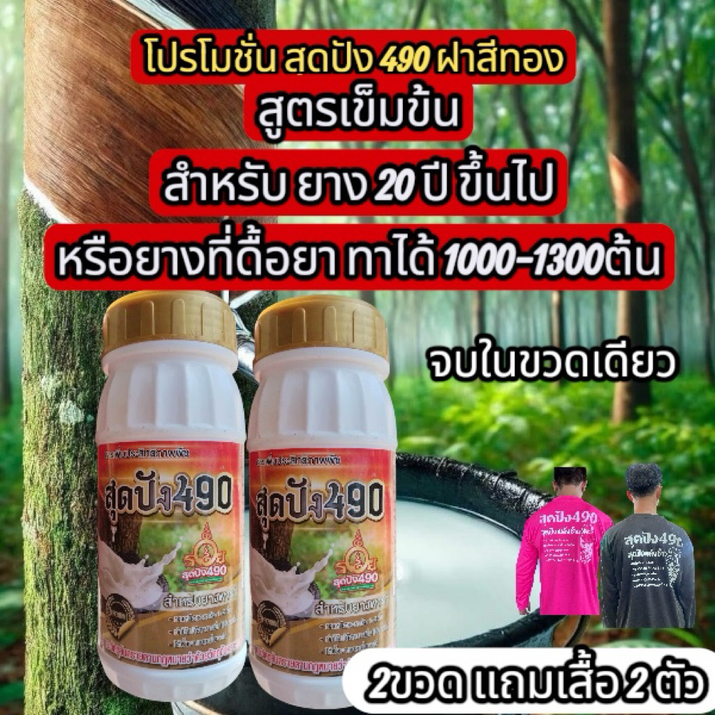 สุดปัง 490 ฝาทอง ขนาด 500 cc  แพ้คคู่ 2 ขวด แถมเสื้อ 2 ตัว