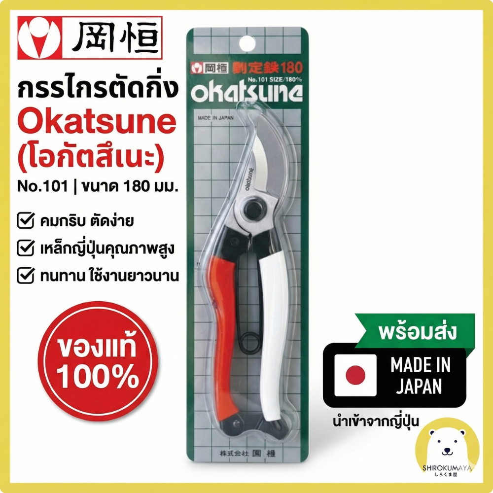 Okatsune 101 กรรไกรตัดกิ่ง 180mm ผลิตในญี่ปุ่น ของแท้ 100% คมกริบ ตัดกิ่งใหญ่ได้ 25mm ทนทาน
