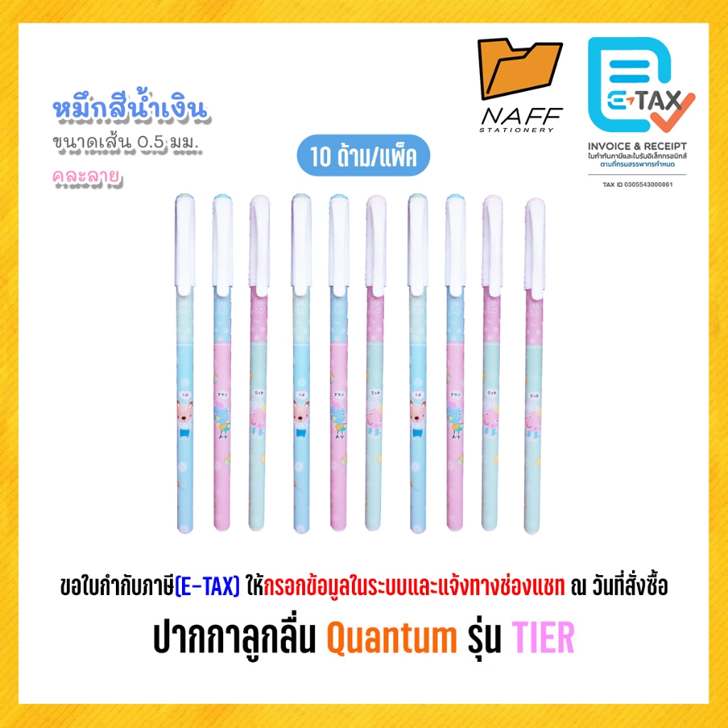 ปากกา ปากกาลูกลื่น Quantum รุ่น TIER 0.5 มม. หมึกสีน้ำเงิน (10 ด้าม/แพ็ค)