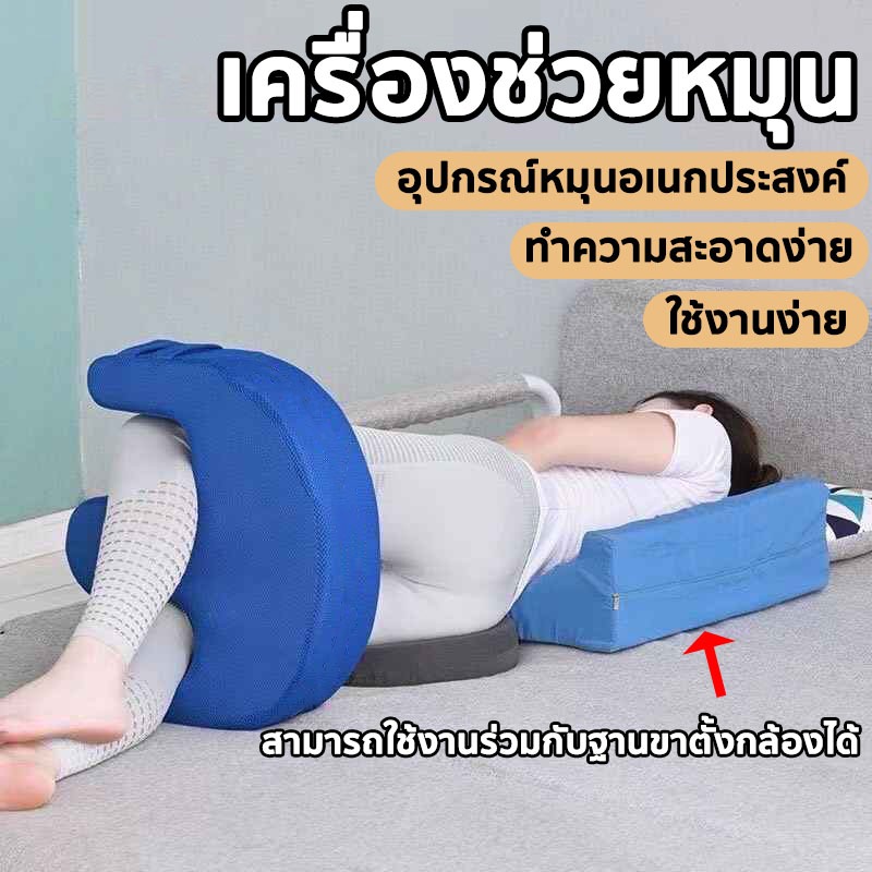 หมอนพลิกตัวผู้ป่วย เบาะช่วยพลิกตัว สำหรับพลิกตัว เอนหลัง ถอดออกได้ ไม่เสียรูป