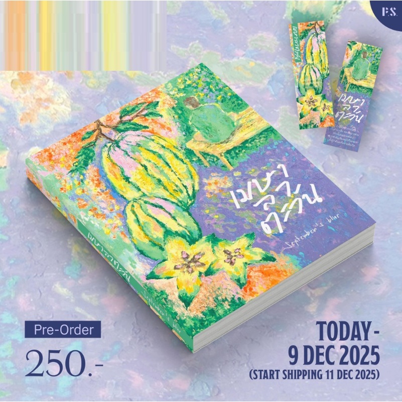 (ใช้โค้ดลดอีก) เมษาลาตะวัน ปกใหม่ / September's Blue เขียน (PS)/รี้ดดี้ / หนังสือใหม่ extra04#