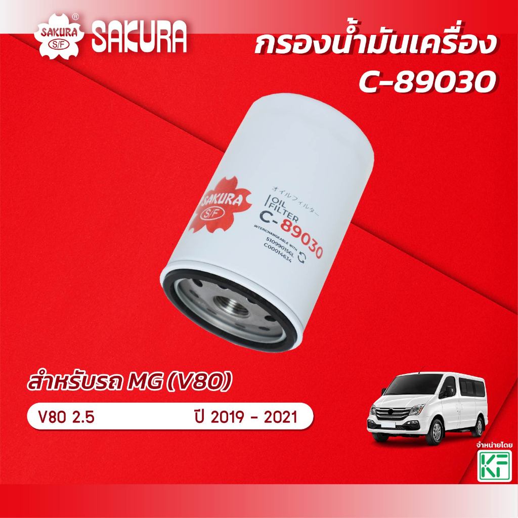 กรองน้ำมันเครื่อง MG เอ็มจี / V80 วี80 เครื่อง 2.5 ปี 2019-2021 ยี่ห้อ ซากุระ รหัสสินค้า C-89030