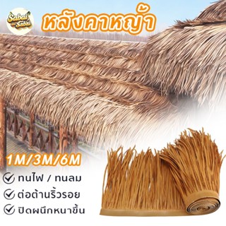 สําหรับตกแต่งหลังคา หญ้าพลาสติก หญ้าหลังคา หลังคาหญ้าเทียม ฟ…