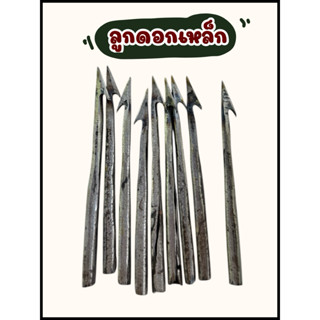 ลูกดอกทำจากเหล็ก ขนาด 4 นิ้ว