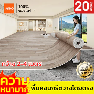 YAKOเสื่อน้ํามัน เสื่อน้ํามันปูพื้น【ใช้ได้100ปี】กระเบื้องยาง pvc หนา2.0mm กันน้ำกันลื่น ทนต่อคราบสกปรก
