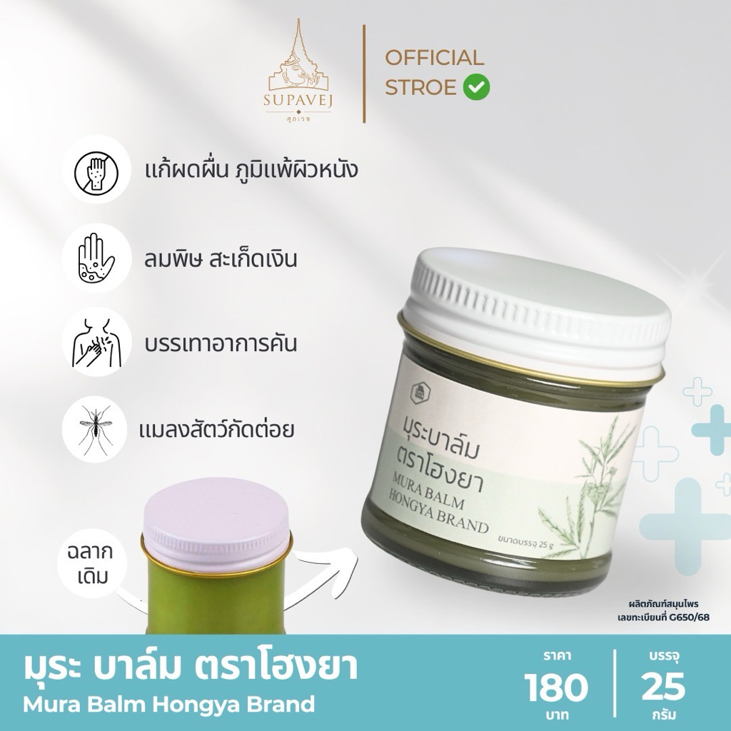 มุระ บาล์ม โดย หมอศุภ