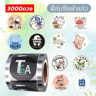 【F90-95】 ฟิล์มซีลฝาแก้ว ฟิล์มซีลฝาแก้วพลาสติก ม้วนฟิล์ม 3000 ดวง ฟิลม์ซีลแก้ว