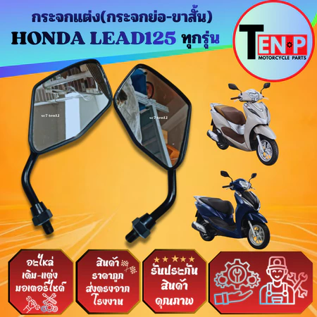 กระจกมอเตอร์ไซค์ HONDA LEAD125 ทุกรุ่น กระจกแต่ง ฮอนด้า ลีด125 (แบบย่อ-ขาสั้น)กระจกข้าง กระจกมองหลัง
