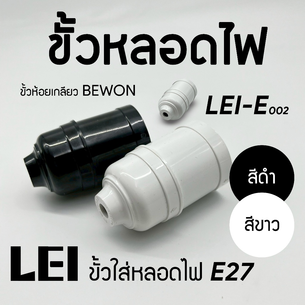 ขั้วใส่หลอดไฟ E27 คุณภาพดี