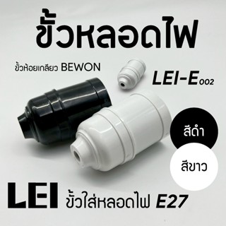 ขั้วใส่หลอดไฟ E27 คุณภาพดี