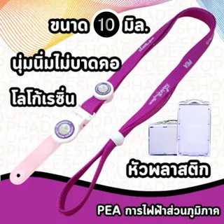 สายคล้องคอ สายคล้องบัตร การไฟฟ้า บัตรพนักงาน Lanyard Card Holder สายห้อยบัตร ขนาด 10มม. 1 เส้น พร้อมส่ง